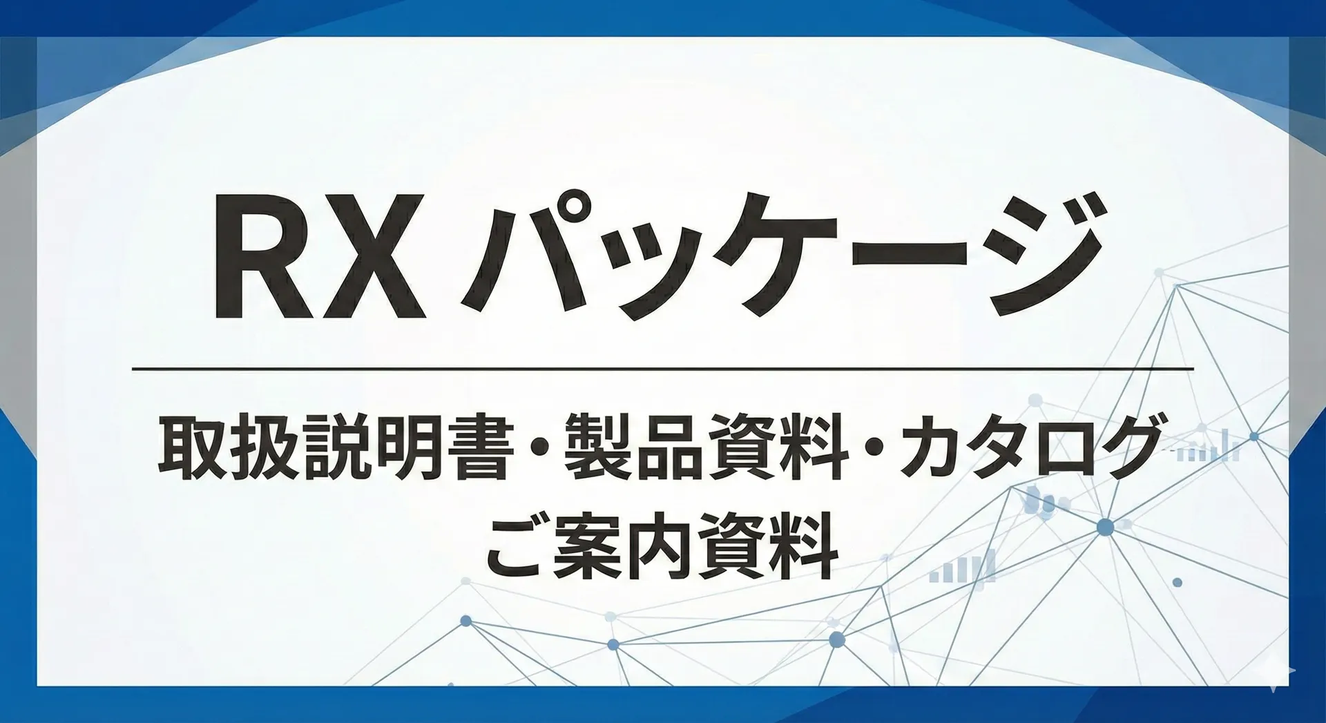 ARAV RX 取扱説明書